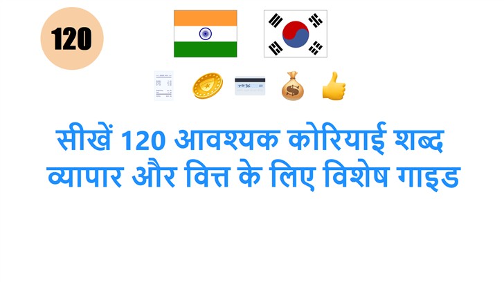 सीखें 120 आवश्यक कोरियाई शब्द: व्यापार और वित्त के लिए विशेष गाइड